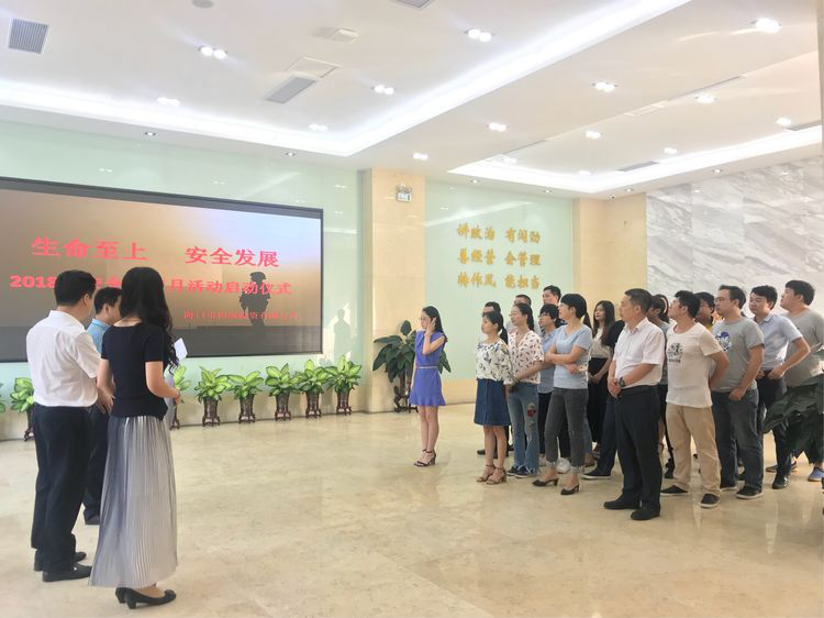 生命至上 安全發(fā)展 ——?？趽?dān)保2018年安全生產(chǎn)月活動(dòng)啟動(dòng)儀式