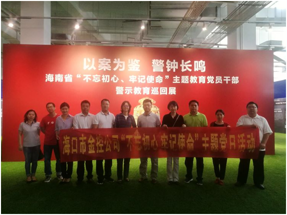 ?以案為鑒、防微杜漸 ——海口金控參觀“不忘初心、牢記使命”主題教育黨員干部警示教育巡回展