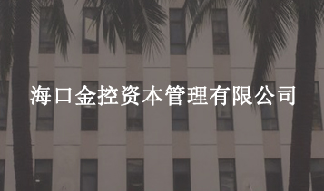 ?？诮鹂刭Y本管理有限公司