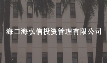 ?？诤：胄磐顿Y管理有限公司